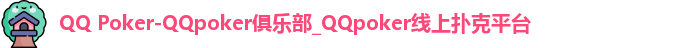 QQ Poker-QQpoker俱乐部_QQpoker线上扑克平台